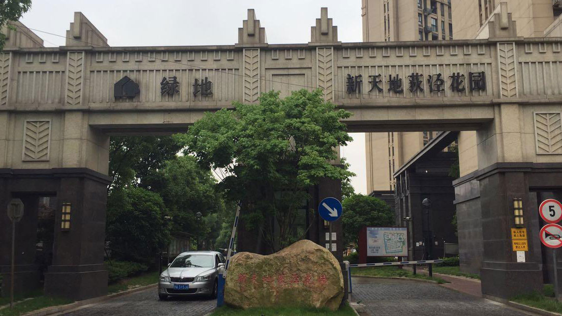 新天地荻泾花园